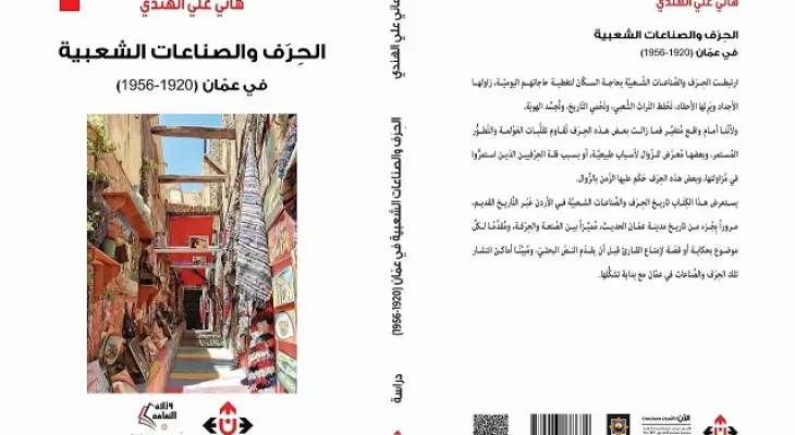 صدر حديثا الحرف والصناعات الشعبية في عمان