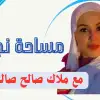 كن مع طفلك في يومه الدراسي الأول!!