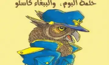 المعلن والمخفي في رواية حكمة البوم والببغاء كاسكو!!