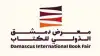 معرض دمشق الدولي للكتاب ٢٠٢٦: عودة ثقافية جديدة!!