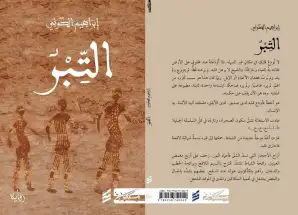 الصحراء والطفولة المتأخرة في رواية 