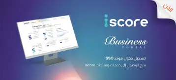 المصرية للاستعلام الائتماني «iscore» تطلق منصة «iscore Business» لتيسير وصول البنوك وشركات الخدمات المالية غير المصرفية إلى خدماتها ومنتجاتها