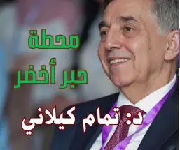 عودة البصر بين الحزن والشفاء: قراءة طبية-فلسفية في قصة يعقوب عليه السلام  د. تمام كيلاني