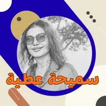 بخير!! سميحة عطية