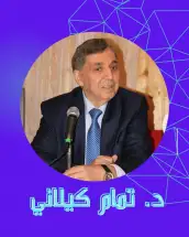 سوريا… ذاكرة الحضارة ومستقبل النهضة! د. تمام كيلاني