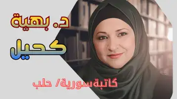 مروا من هنا!! د. بهية كحيل