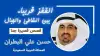 القفز قريبا.. بين الشاطئ والجبال!! حسن علي البطران