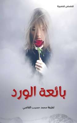 المرأة بين الهشاشة والتنميط  في مجموعة " بائعة الورد للكاتبة لطيفة محمد حسيب القاضي