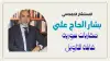مالذي يدور في الكثير من عقول السوريين؟ بشار الحاج علي