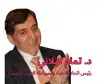 بين واجب المشورة وحدود التدخل!!  د. تمام كيلاني