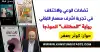 تضادات الوعي والاختلاف في تجربة أشرف مسمار اللبناني!! كوثر جعفر