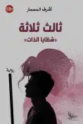 تضادات الوعي والاختلاف في تجربة أشرف مسمار اللبناني!! كوثر جعفر