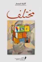 تضادات الوعي والاختلاف في تجربة أشرف مسمار اللبناني!! كوثر جعفر