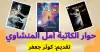 أمل منشاوي: بين الكتابة والهوية والذات!! كوثر جعفر