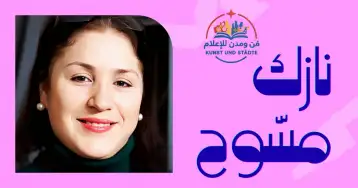 قلبي يغرِّدُ للهوى!! نازك مسّوح
