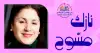 قلبي يغرِّدُ للهوى!! نازك مسّوح