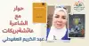 عائشة بريكات: لا أكتب الحقيقة... أكتب كي لا أفقدها!!  عبد الكريم العفيدلي