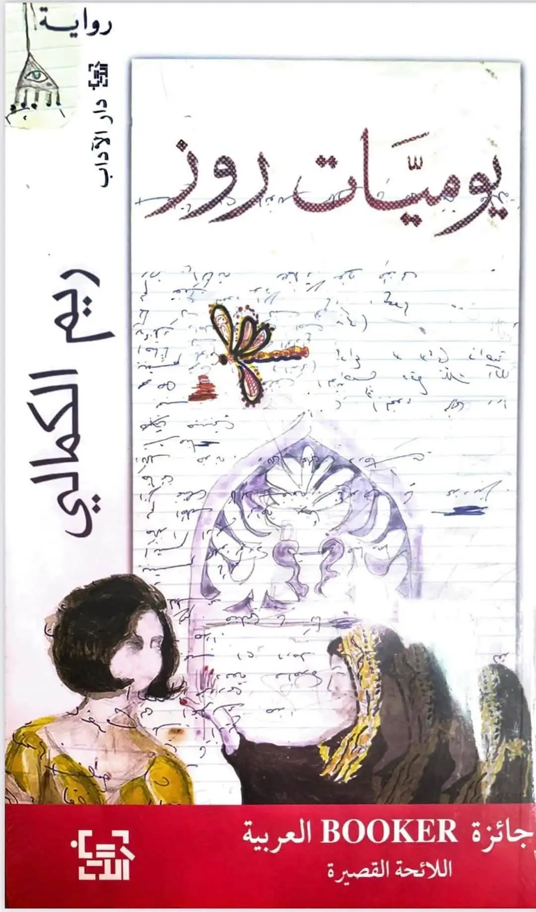 قيامة أنثوية في عوالم مليئة بالمتناقضات..!! ريم محمد