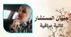 الحداثة وما بعد الحداثة: لماذا أخطأنا في فهمهما؟