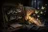 مجاز انتظار!!