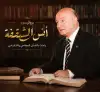 أنس شقفة..رجل المؤسسة وباني الحضور الإسلامي المؤسسي في النمسا..!! د. تمام كيلاني