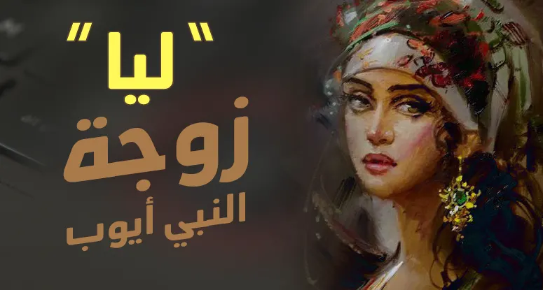 السيدة ليا زوجة سيدنا أيوب عليه السلام